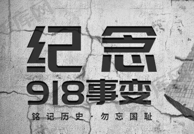 918事变