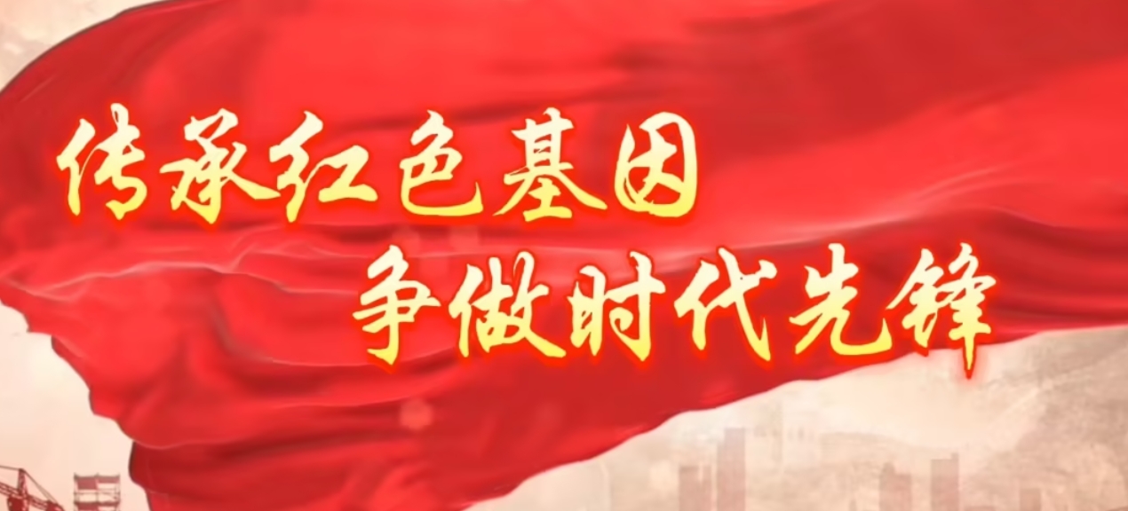 红色传承